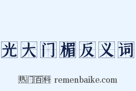 光大门楣反义词是什么意思的图片